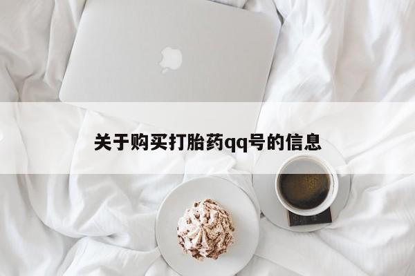 哈密打胎药私人店关于购买打胎药qq号的信息