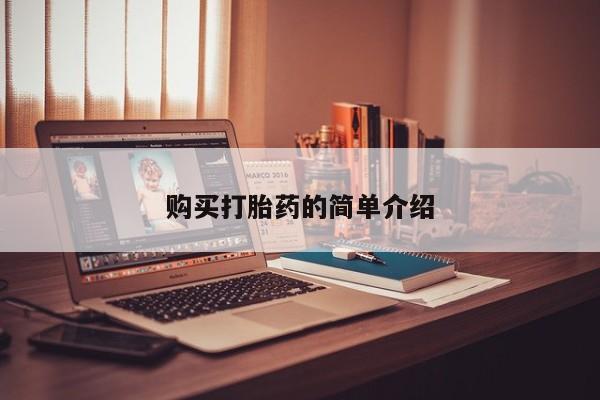 哈密打胎药私人店购买打胎药的简单介绍