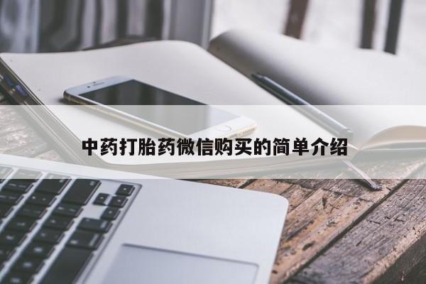 哈密打胎药私人店中药打胎药微信购买的简单介绍
