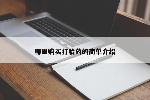 哈密打胎药私人店哪里购买打胎药的简单介绍