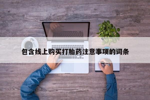 哈密打胎药私人店包含线上购买打胎药注意事项的词条