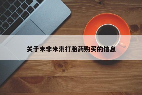 哈密打胎药私人店关于米非米索打胎药购买的信息