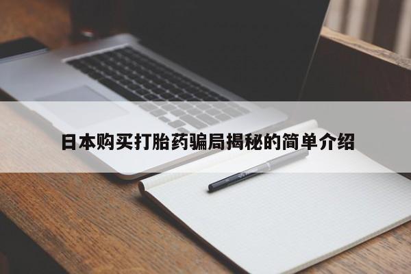 哈密打胎药私人店日本购买打胎药骗局揭秘的简单介绍