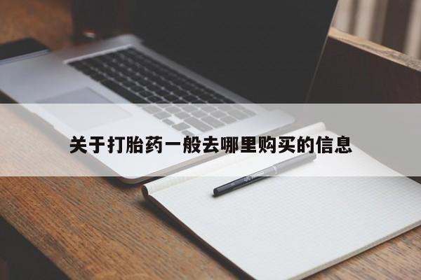 哈密打胎药私人店关于打胎药一般去哪里购买的信息