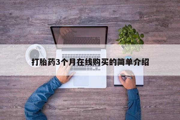哈密打胎药私人店打胎药3个月在线购买的简单介绍