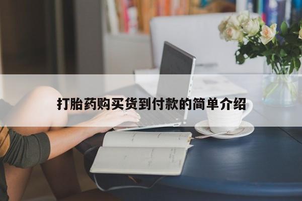 哈密打胎药私人店打胎药购买货到付款的简单介绍
