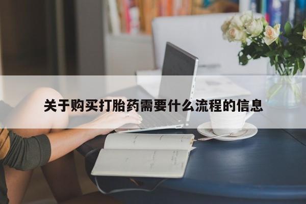 哈密打胎药私人店关于购买打胎药需要什么流程的信息