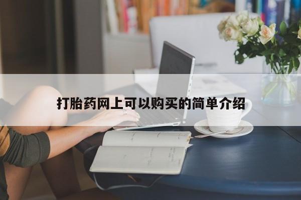 哈密打胎药私人店打胎药网上可以购买的简单介绍