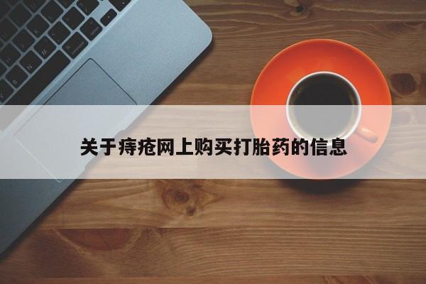 哈密打胎药私人店关于痔疮网上购买打胎药的信息