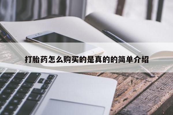 哈密打胎药私人店打胎药怎么购买的是真的的简单介绍
