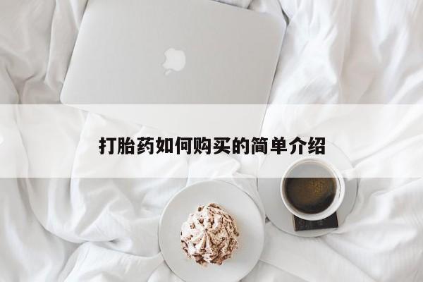 哈密打胎药私人店打胎药如何购买的简单介绍