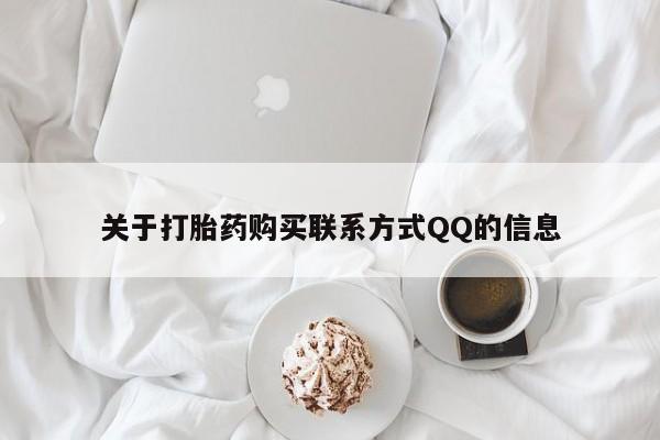 哈密打胎药私人店关于打胎药购买联系方式QQ的信息