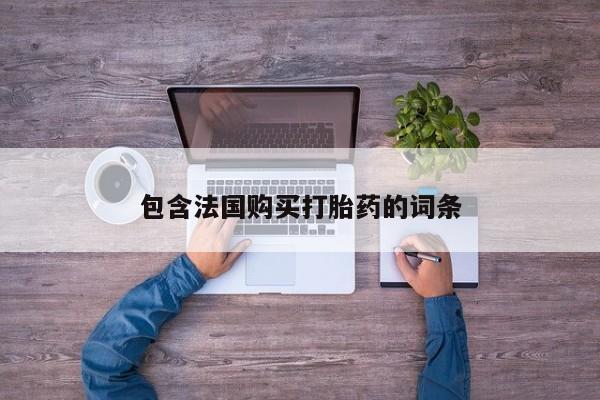 哈密打胎药私人店包含法国购买打胎药的词条
