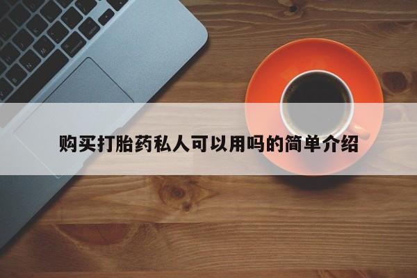 哈密打胎药私人店购买打胎药私人可以用吗的简单介绍