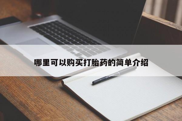 哈密打胎药私人店要闻 第98页
