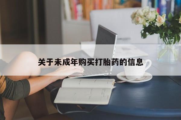 哈密打胎药私人店关于未成年购买打胎药的信息