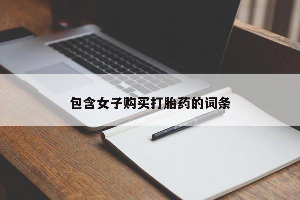 哈密打胎药私人店动态 第96页