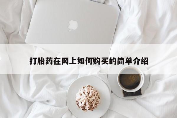 哈密打胎药私人店打胎药在网上如何购买的简单介绍
