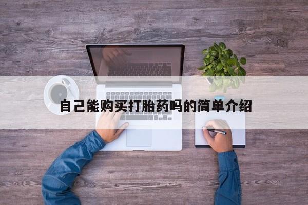 哈密打胎药私人店自己能购买打胎药吗的简单介绍