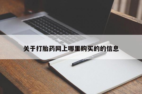 哈密打胎药私人店关于打胎药网上哪里购买的的信息