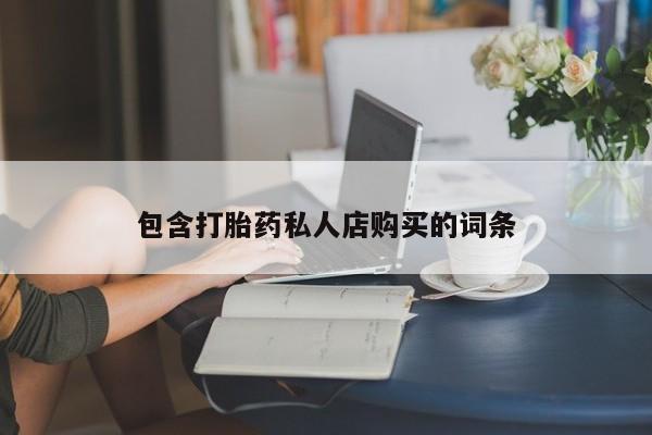 哈密打胎药私人店包含打胎药私人店购买的词条