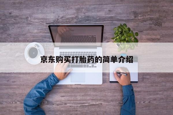 哈密打胎药私人店京东购买打胎药的简单介绍