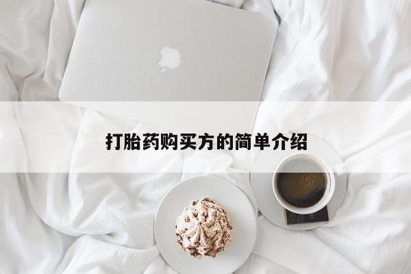 哈密打胎药私人店打胎药购买方的简单介绍