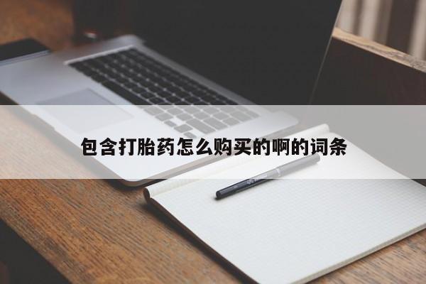哈密打胎药私人店包含打胎药怎么购买的啊的词条