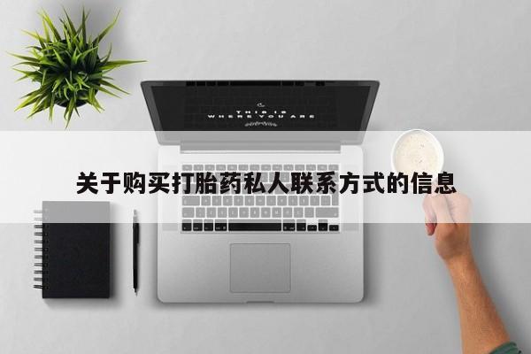 哈密打胎药私人店关于购买打胎药私人联系方式的信息