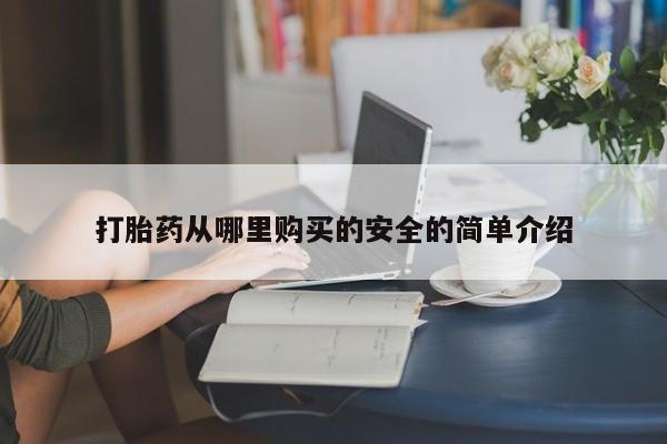 哈密打胎药私人店打胎药从哪里购买的安全的简单介绍