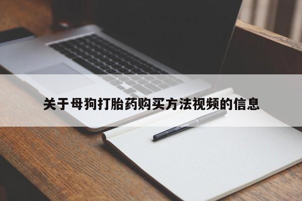 哈密打胎药私人店关于母狗打胎药购买方法视频的信息