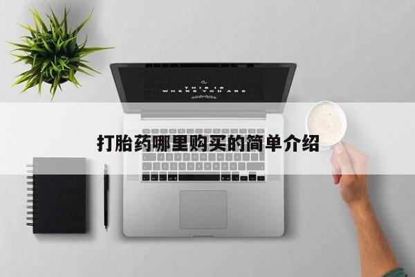 哈密打胎药私人店打胎药哪里购买的简单介绍