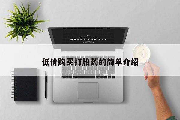 哈密打胎药私人店低价购买打胎药的简单介绍