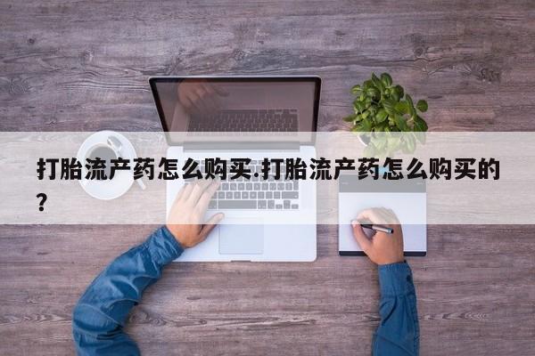哈密打胎药私人店打胎流产药怎么购买.打胎流产药怎么购买的？