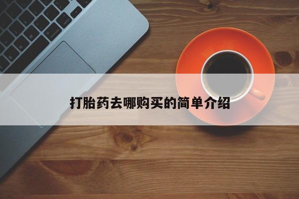 哈密打胎药私人店打胎药去哪购买的简单介绍