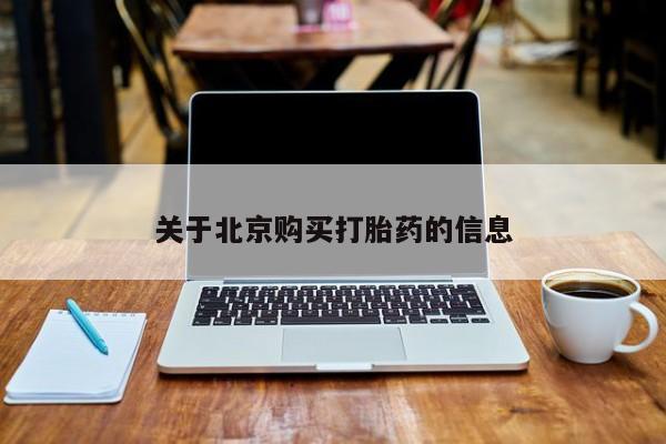 哈密打胎药私人店关于北京购买打胎药的信息