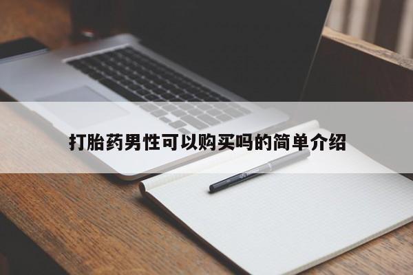 哈密打胎药私人店打胎药男性可以购买吗的简单介绍