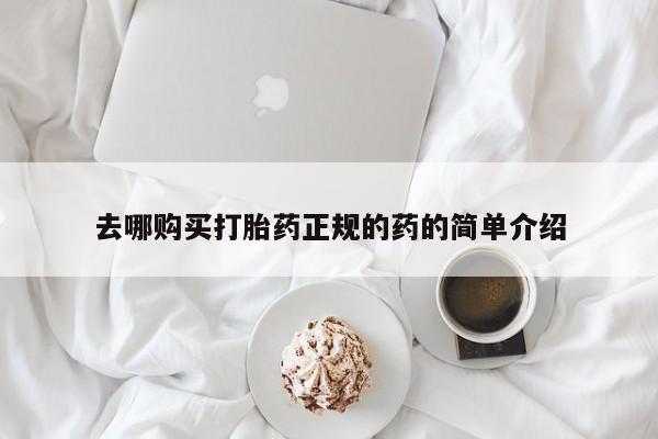 哈密打胎药私人店去哪购买打胎药正规的药的简单介绍