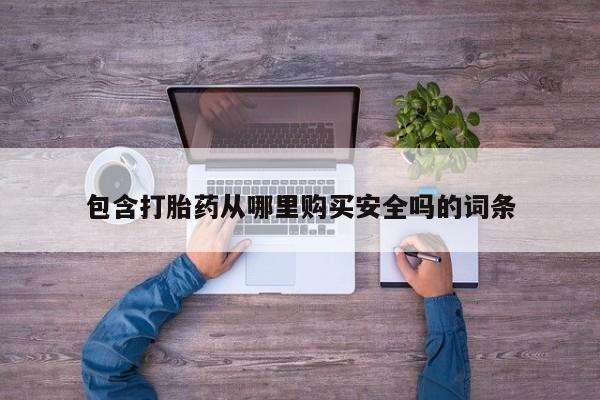 哈密打胎药私人店包含打胎药从哪里购买安全吗的词条
