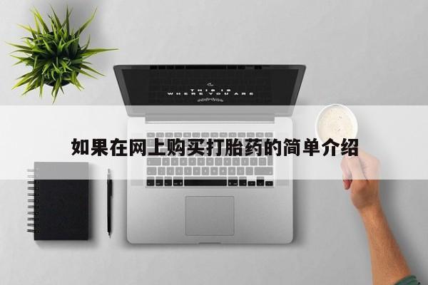 哈密打胎药私人店如果在网上购买打胎药的简单介绍