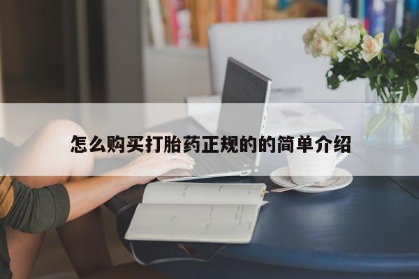 哈密打胎药私人店怎么购买打胎药正规的的简单介绍