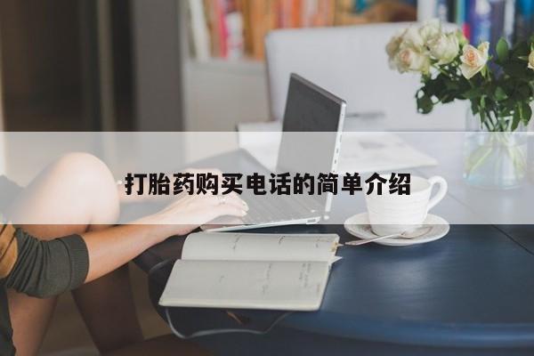 哈密打胎药私人店打胎药购买电话的简单介绍