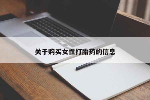 哈密打胎药私人店关于购买女性打胎药的信息