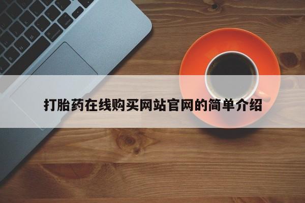 哈密打胎药私人店打胎药在线购买网站官网的简单介绍