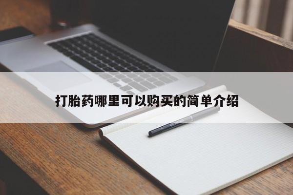 哈密打胎药私人店打胎药哪里可以购买的简单介绍