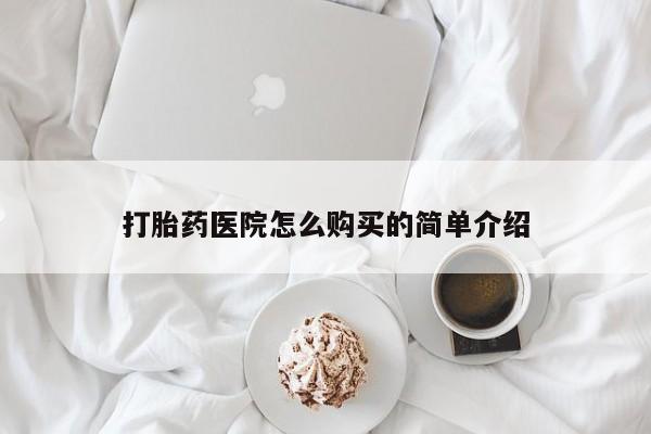 哈密打胎药私人店打胎药医院怎么购买的简单介绍