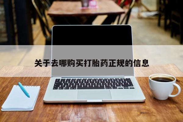 哈密打胎药私人店关于去哪购买打胎药正规的信息
