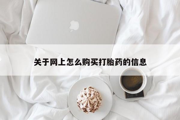 哈密打胎药私人店关于网上怎么购买打胎药的信息