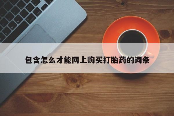 哈密打胎药私人店包含怎么才能网上购买打胎药的词条