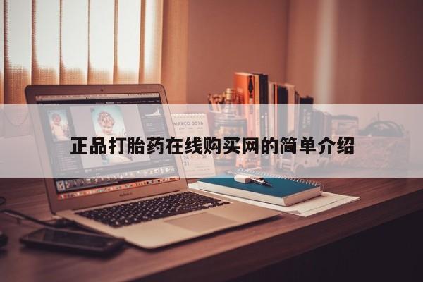 哈密打胎药私人店正品打胎药在线购买网的简单介绍